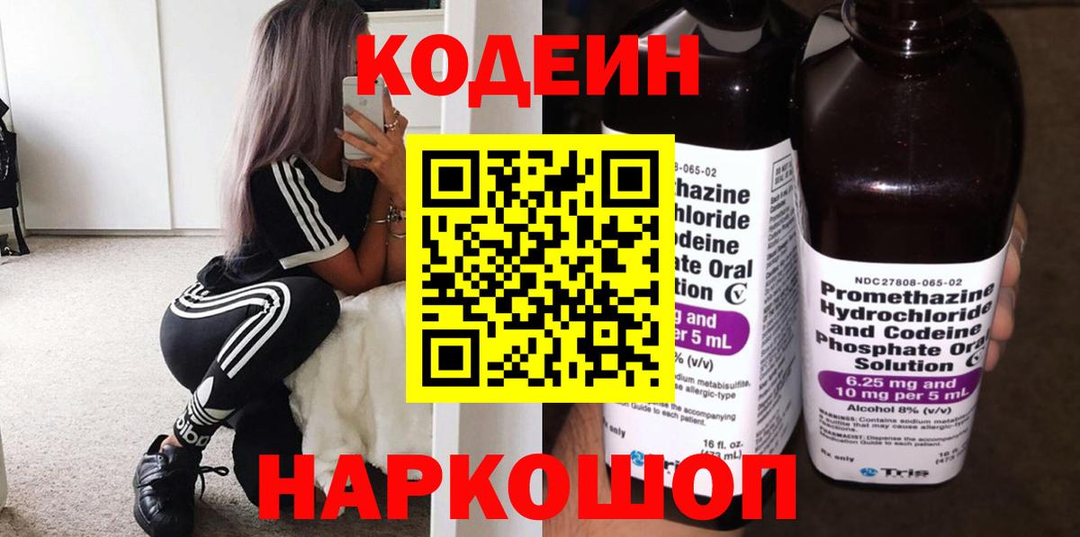 Кодеин напиток Lean (лин) Мценск