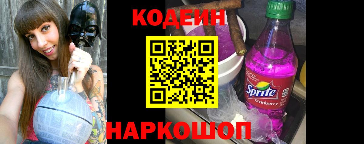Кодеиновый сироп Lean Purple Drank  Вход с VPN  Мценск  Codein напиток Lean (лин) 